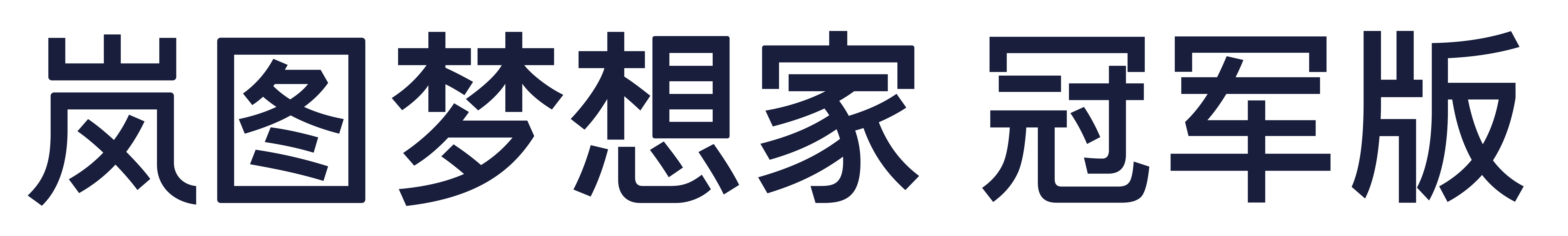 岚图梦想家 冠军版
