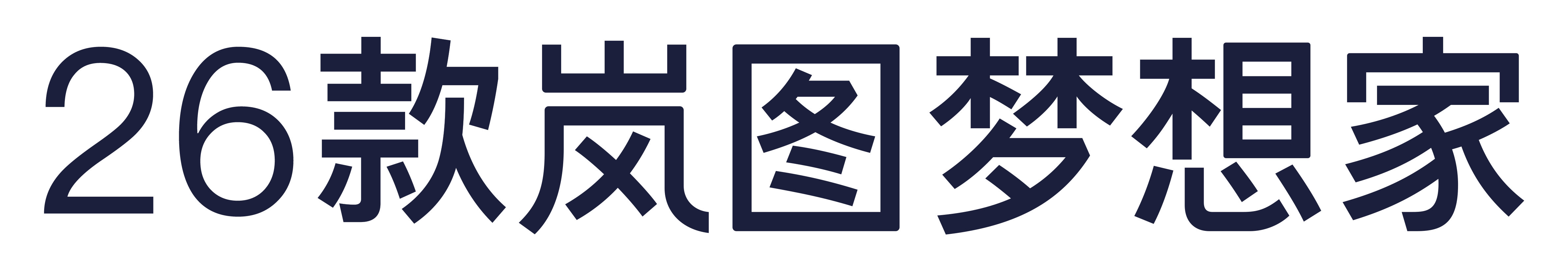 26款岚图梦想家